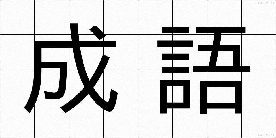 成語 (せいご)