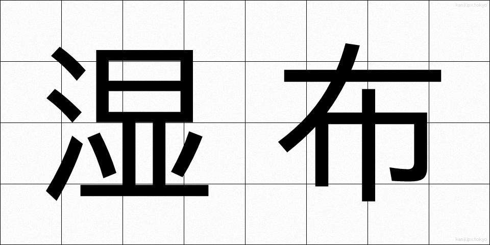 湿布 (しっぷ)