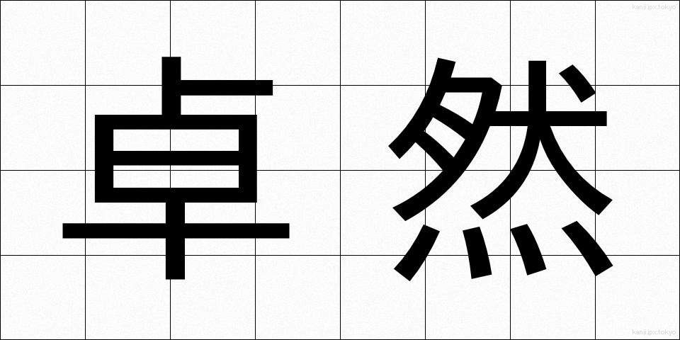 卓然 (たくぜん)