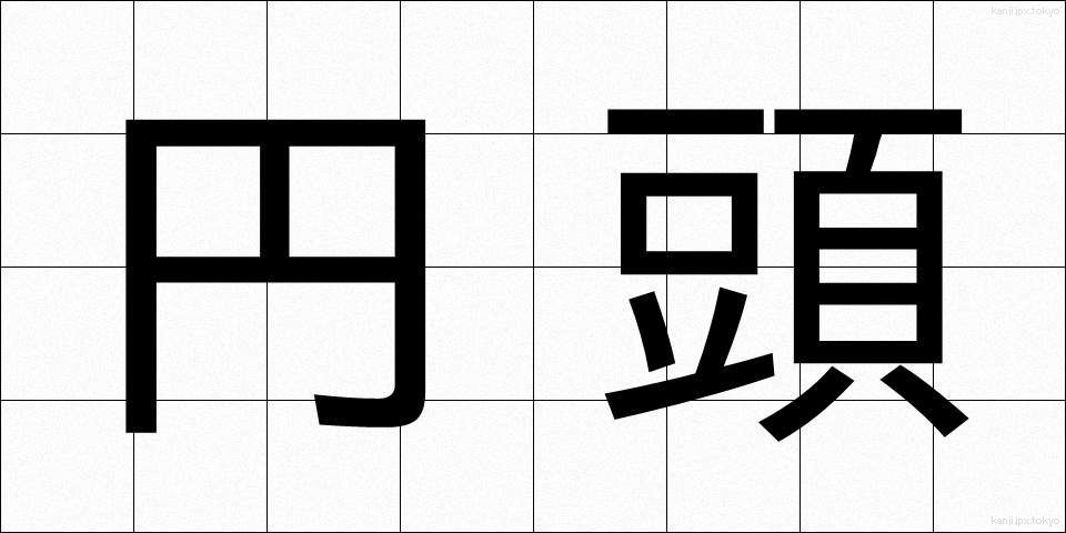 円頭 (えんとう)
