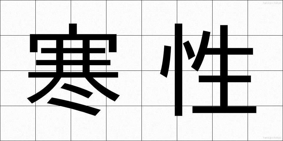 寒性 (かんせい)
