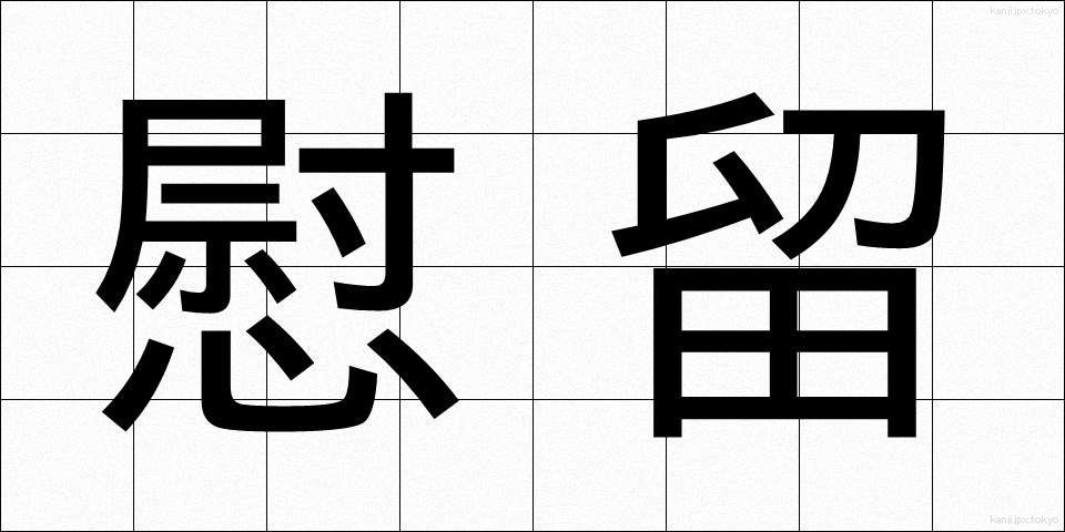 慰留 (いりゅう)