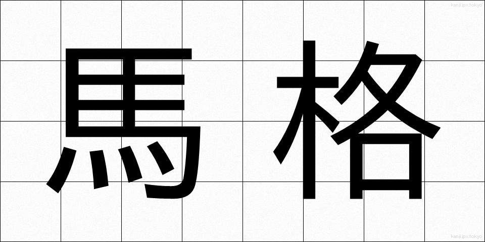 馬格 (ばかく)