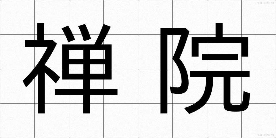 禅院 (ぜんいん)