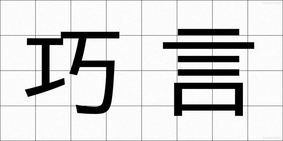 巧言 (こうげん)