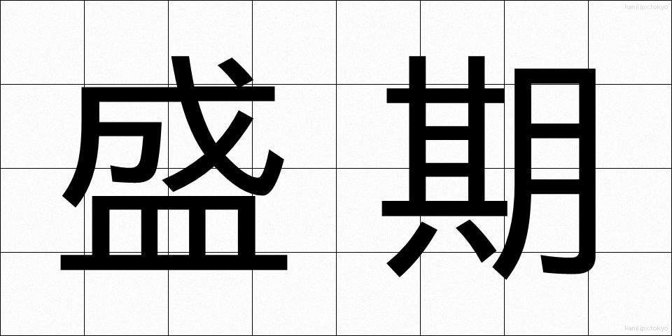 盛期 (せいき)