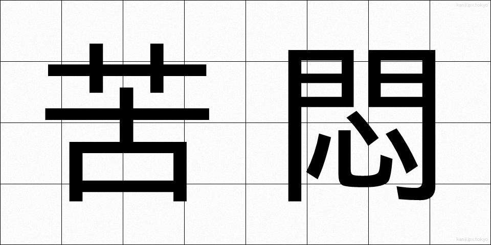 苦悶 (くもん)
