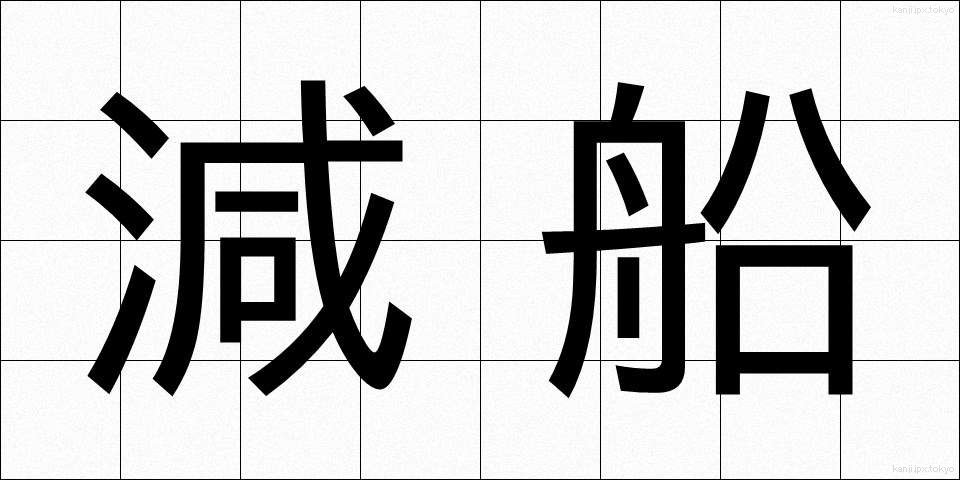 減船 (げんせん)