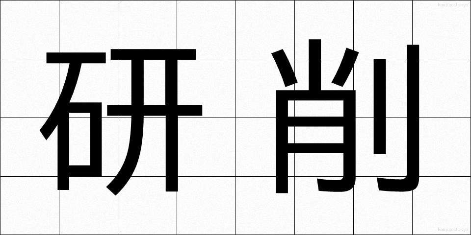 研削 (けんさく)