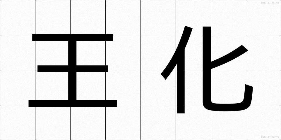 王化 (おうか)