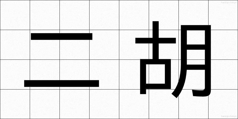 二胡 (にこ)