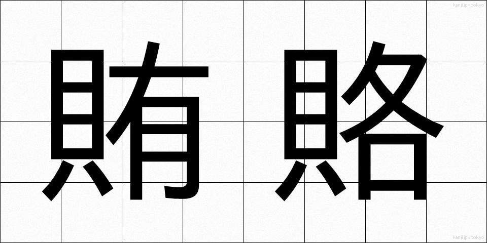 賄賂 (わいろ)