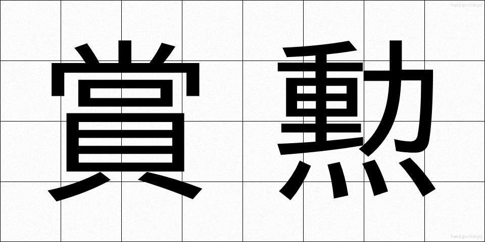 賞勲 (しょうくん)