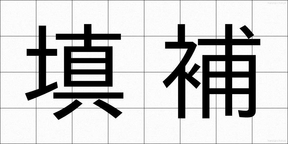 填補 (てんぽ)