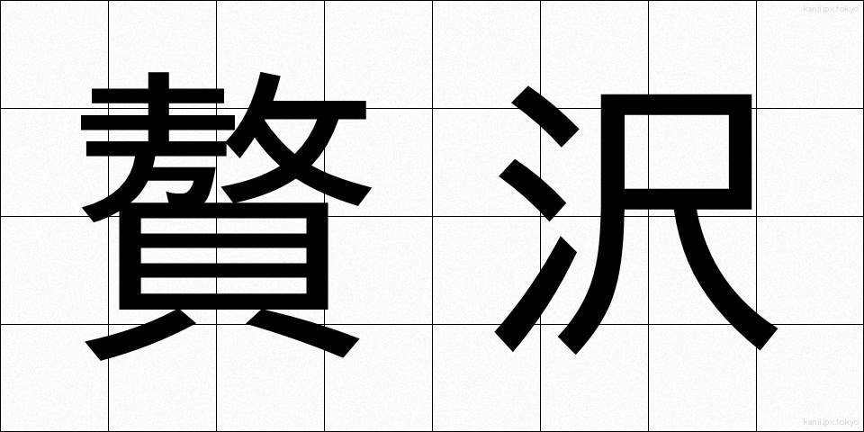 贅沢 (ぜいたく)