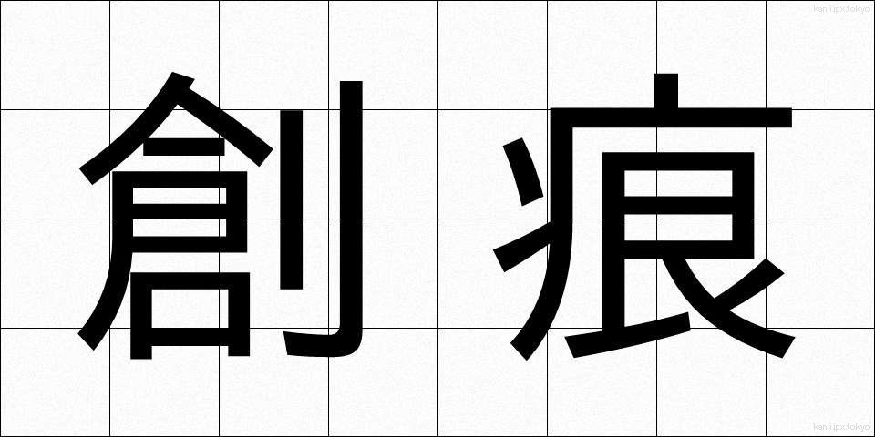 創痕 (そうこん)