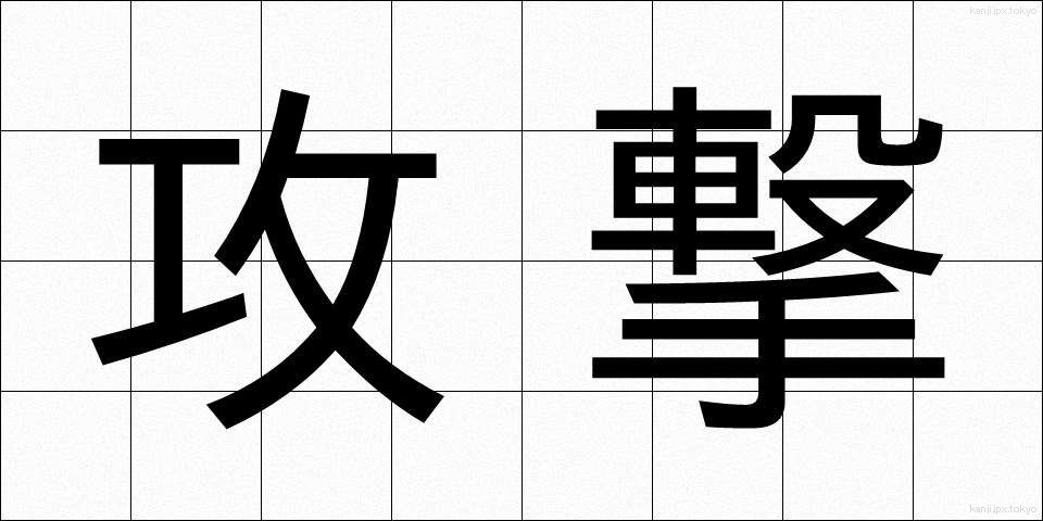 攻撃 (こうげき)