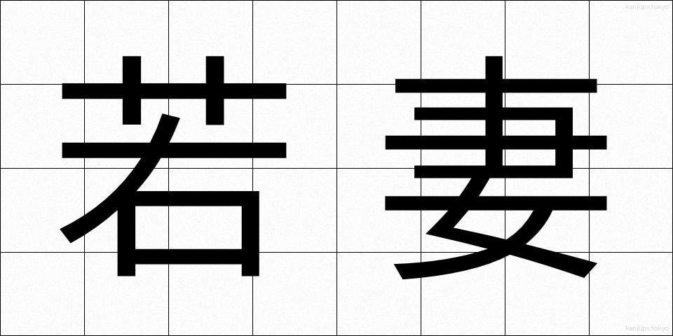 若妻 (わかつま)