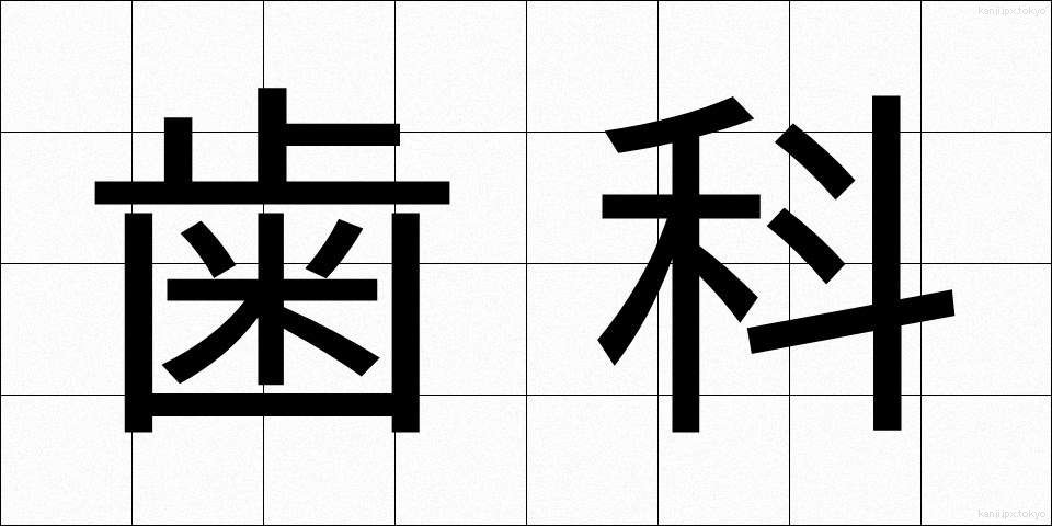 歯科 (しか)
