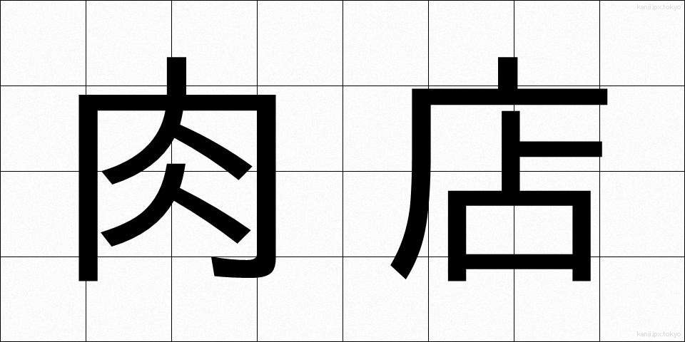 肉店 (にくてん)