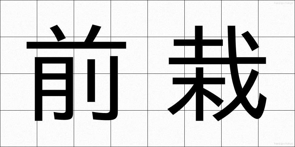 前栽 (ぜんさい)