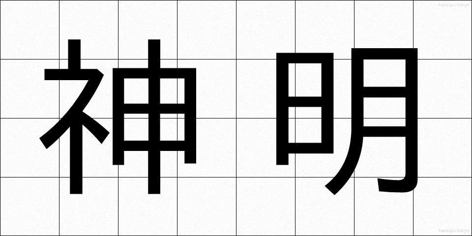 神明 (しんめい)