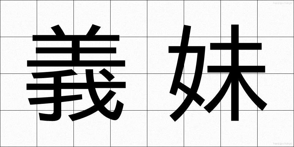 義妹 (ぎまい)