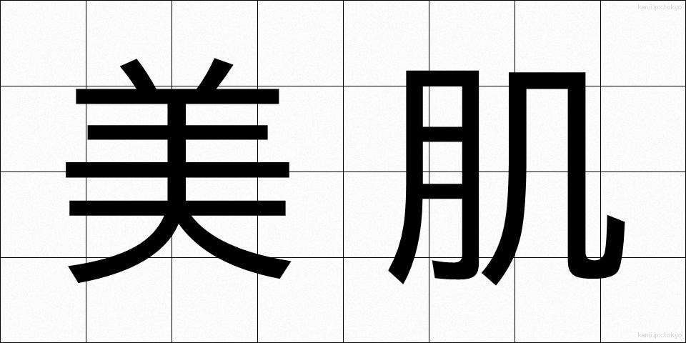 美肌 (びき)