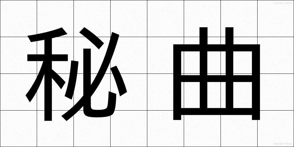 秘曲 (ひきょく)