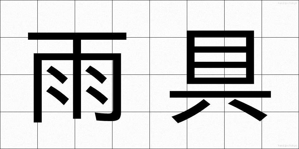 雨具 (あまぐ)