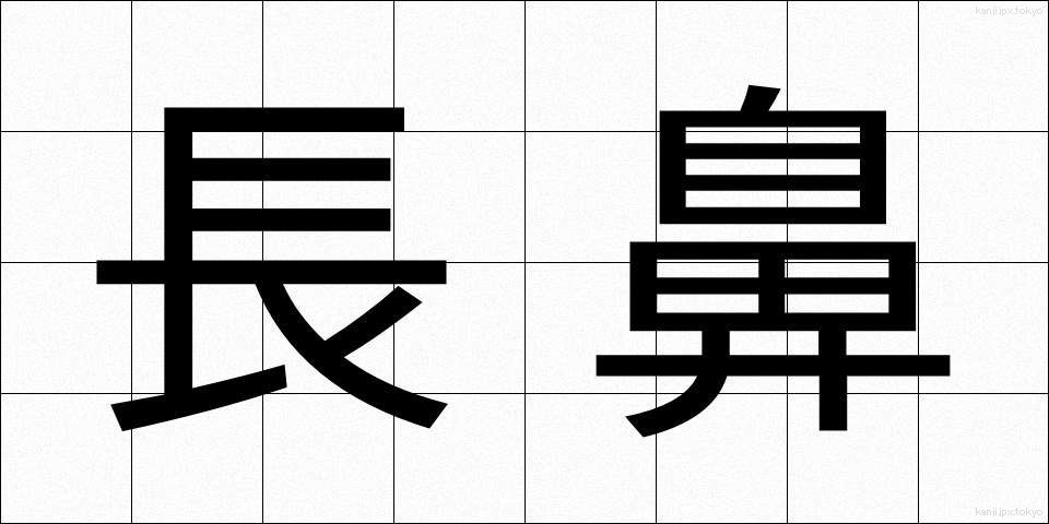 長鼻 (ちょうび)