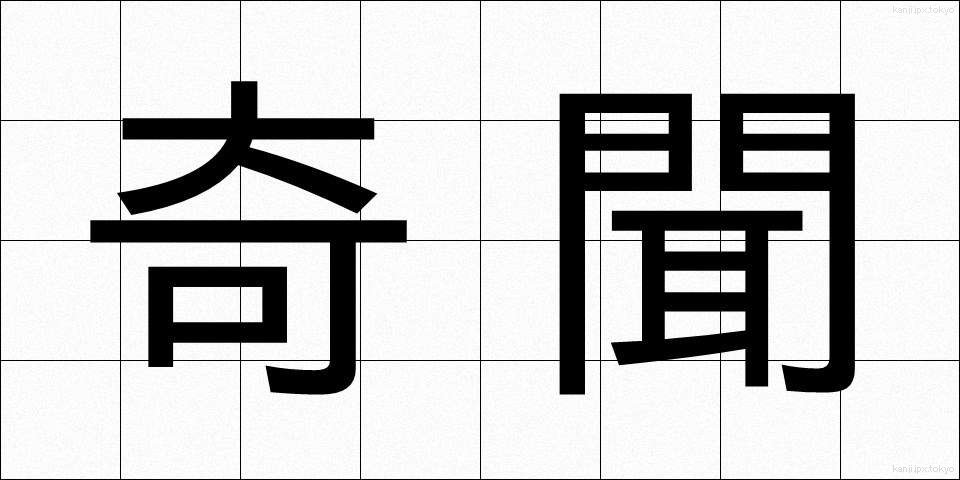 奇聞 (きぶん)