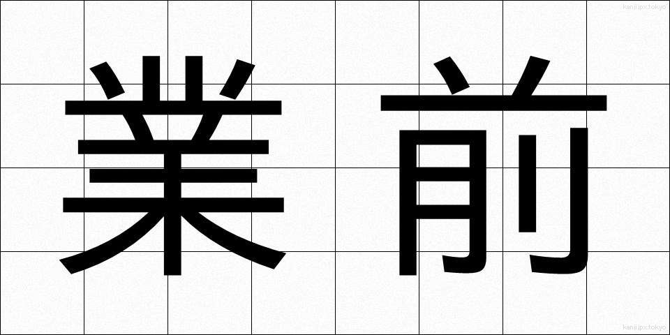 業前 (ごうぜん)