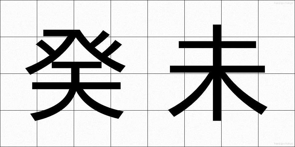 癸未 (きび)