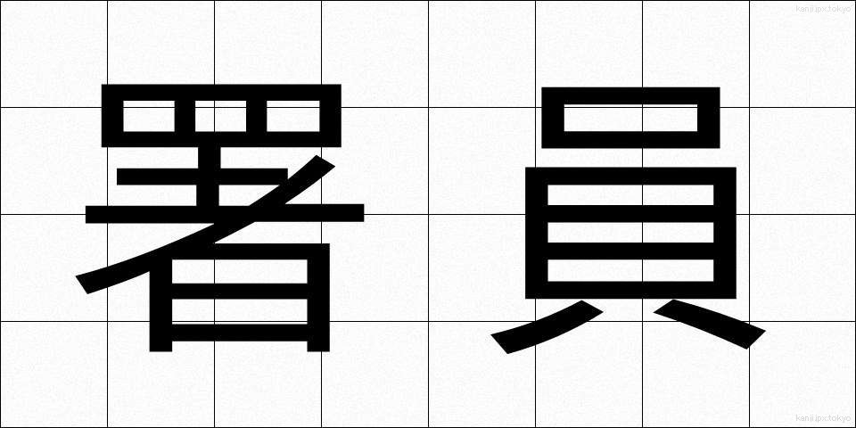 署員 (しょいん)