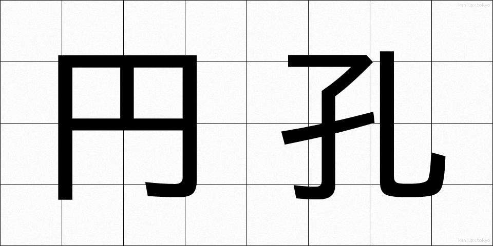 円孔 (えんこう)