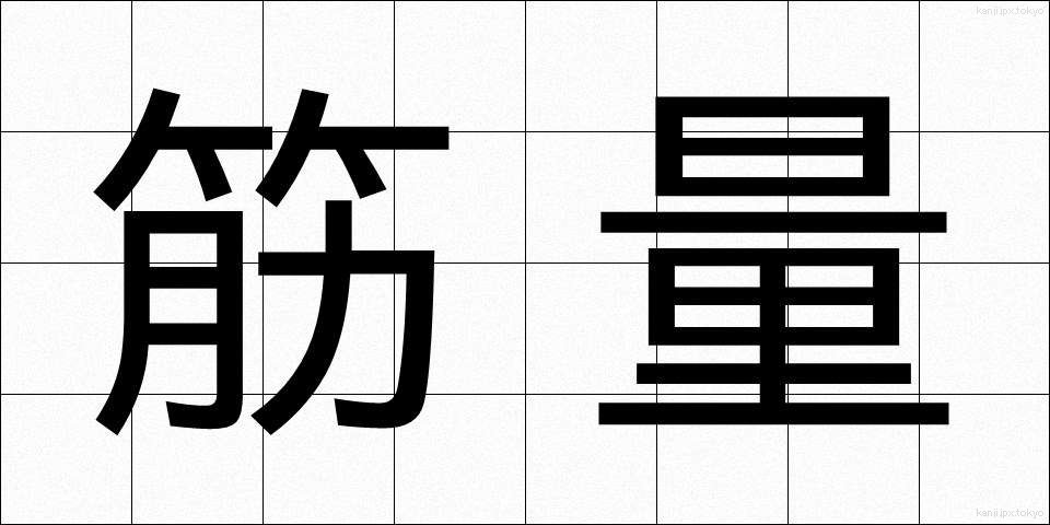 筋量 (きんりょう)