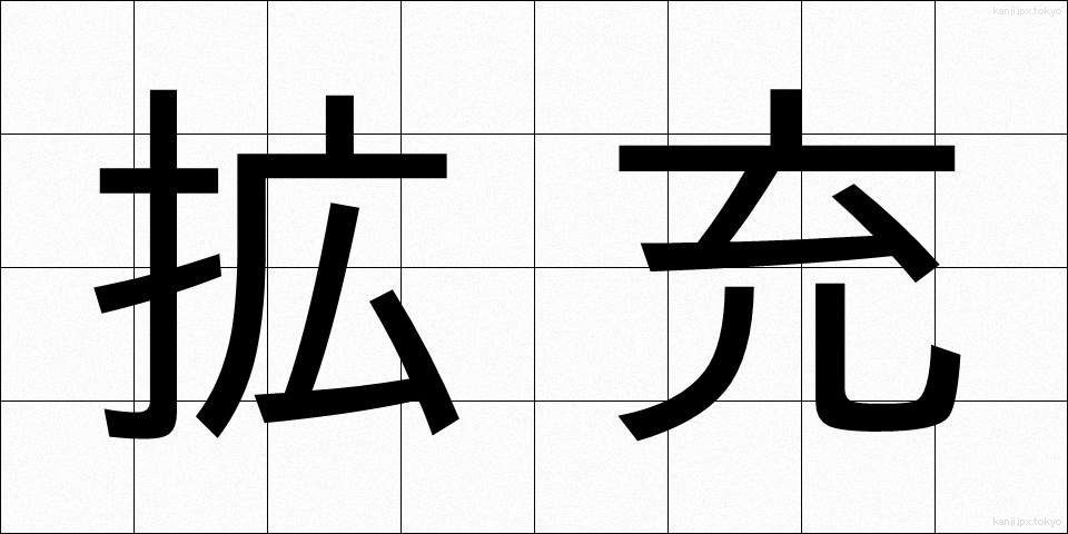 拡充 (かくじゅう)