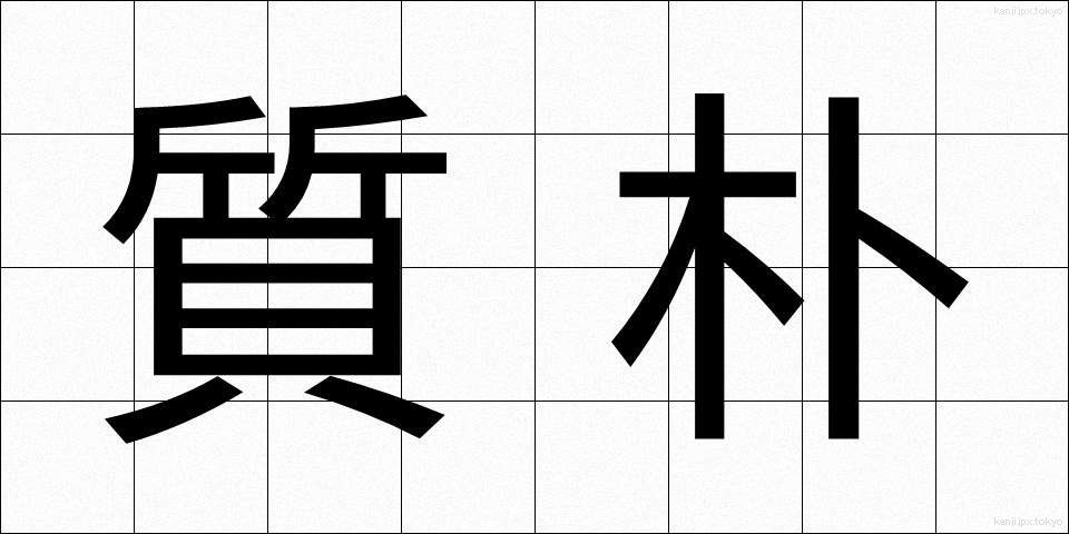 質朴 (しつぼく)