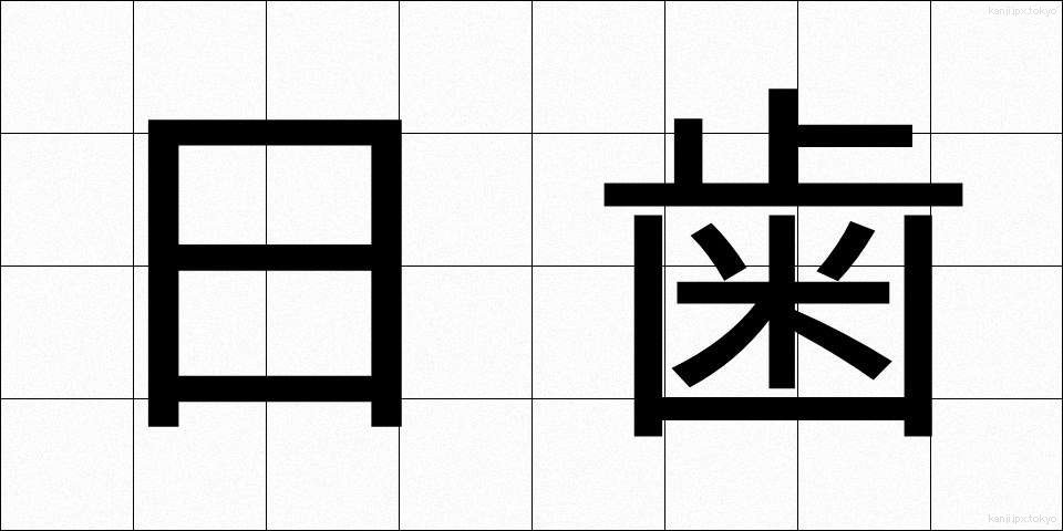 日歯 (にちし)