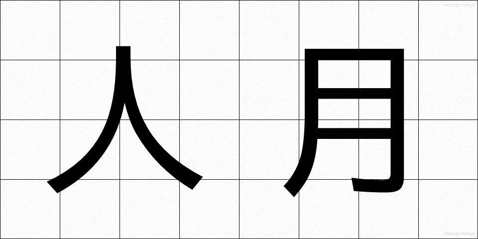 人月 (じんげつ)