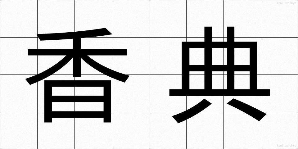香典 (こうでん)
