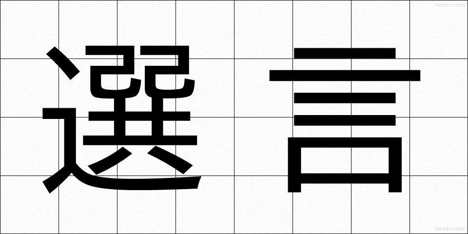 選言 (せんげん)