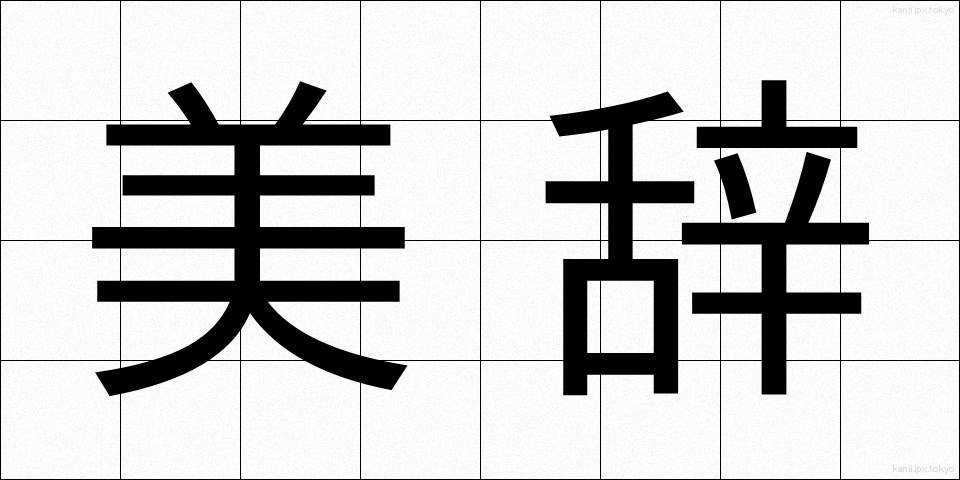美辞 (びじ)