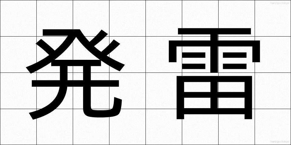 発雷 (はつらい)