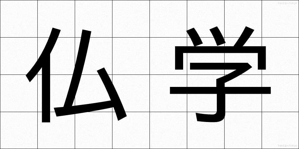 仏学 (ぶつがく)