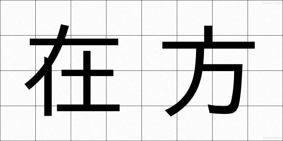 在方 (ざいほう)