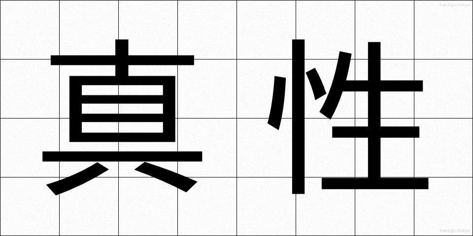 真性 (しんせい)