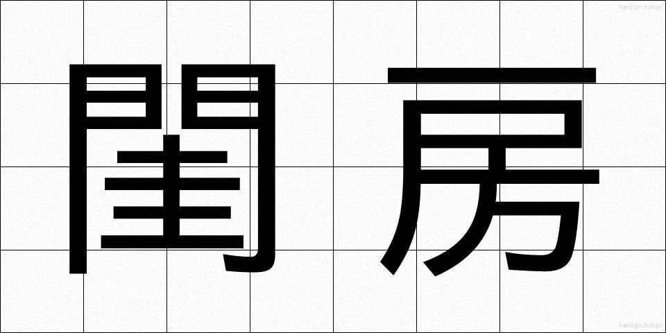 閨房 (けいぼう)