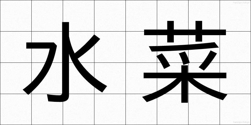 水菜 (みずな)